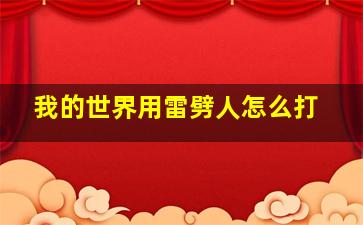 我的世界用雷劈人怎么打