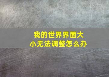 我的世界界面大小无法调整怎么办