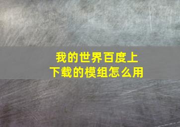 我的世界百度上下载的模组怎么用