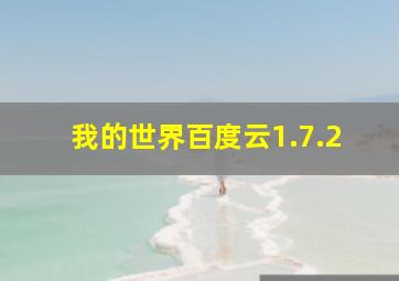 我的世界百度云1.7.2