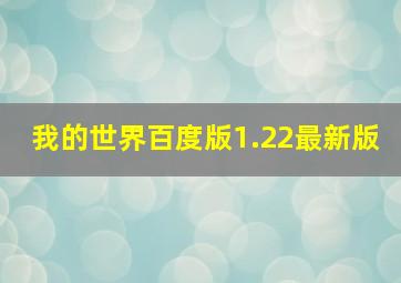 我的世界百度版1.22最新版