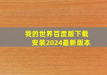 我的世界百度版下载安装2024最新版本