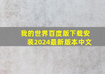 我的世界百度版下载安装2024最新版本中文