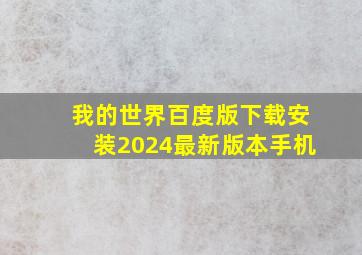 我的世界百度版下载安装2024最新版本手机