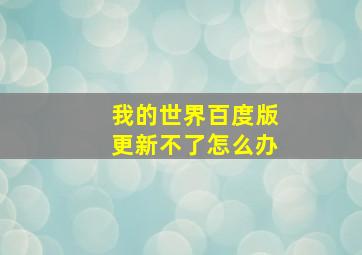 我的世界百度版更新不了怎么办