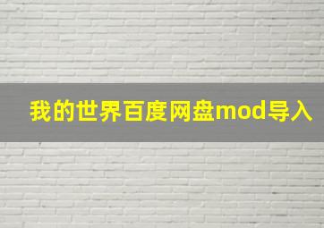 我的世界百度网盘mod导入