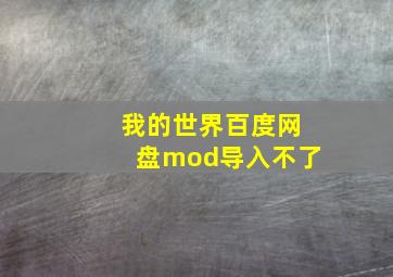 我的世界百度网盘mod导入不了