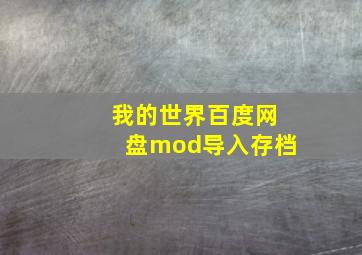 我的世界百度网盘mod导入存档