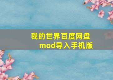 我的世界百度网盘mod导入手机版