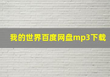 我的世界百度网盘mp3下载