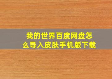 我的世界百度网盘怎么导入皮肤手机版下载