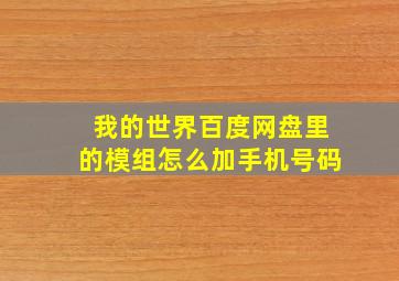 我的世界百度网盘里的模组怎么加手机号码