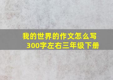 我的世界的作文怎么写300字左右三年级下册