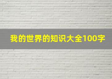 我的世界的知识大全100字