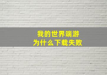 我的世界端游为什么下载失败