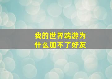 我的世界端游为什么加不了好友