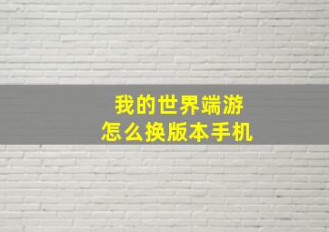 我的世界端游怎么换版本手机