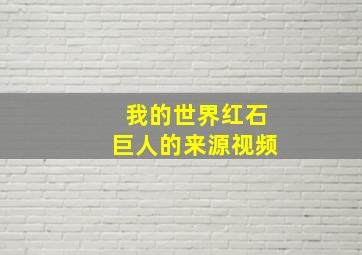 我的世界红石巨人的来源视频