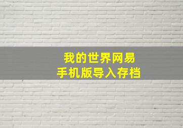 我的世界网易手机版导入存档