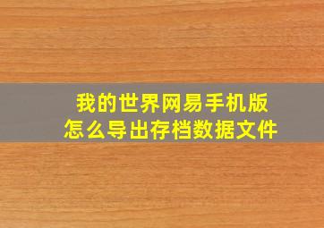 我的世界网易手机版怎么导出存档数据文件