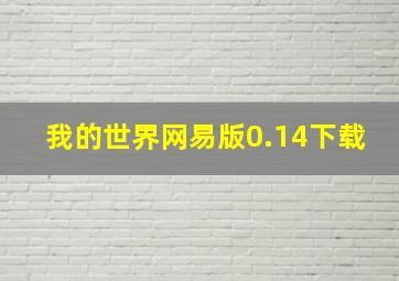 我的世界网易版0.14下载