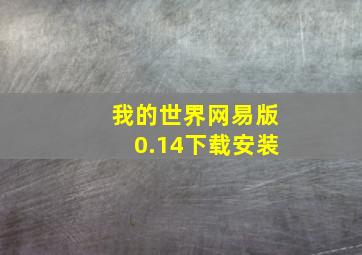 我的世界网易版0.14下载安装