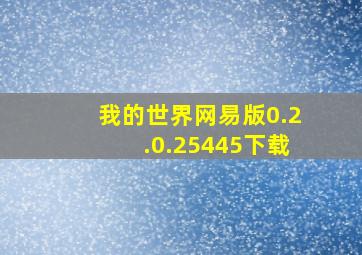 我的世界网易版0.2.0.25445下载