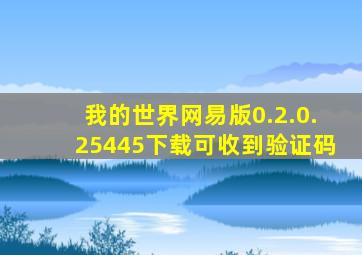 我的世界网易版0.2.0.25445下载可收到验证码