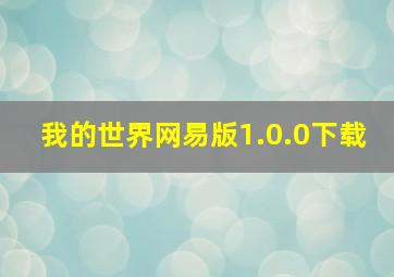 我的世界网易版1.0.0下载