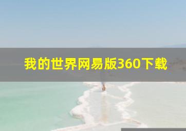 我的世界网易版360下载