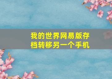 我的世界网易版存档转移另一个手机