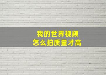 我的世界视频怎么拍质量才高