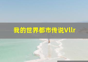 我的世界都市传说Vllr