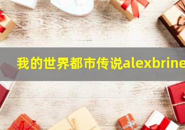 我的世界都市传说alexbrine