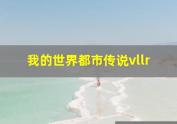 我的世界都市传说vllr