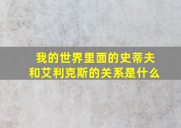 我的世界里面的史蒂夫和艾利克斯的关系是什么