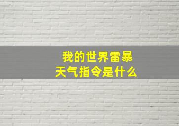 我的世界雷暴天气指令是什么