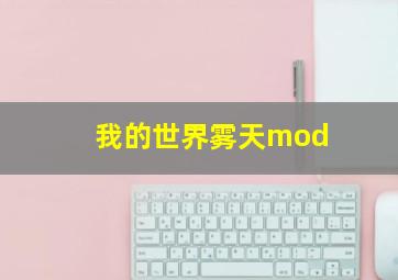 我的世界雾天mod