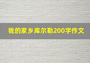 我的家乡库尔勒200字作文