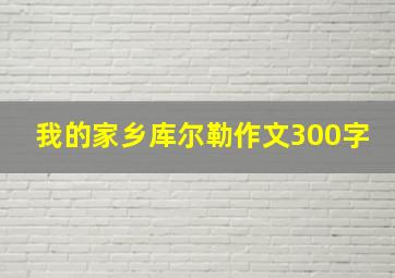 我的家乡库尔勒作文300字