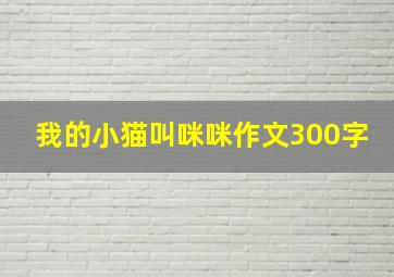 我的小猫叫咪咪作文300字