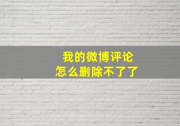 我的微博评论怎么删除不了了