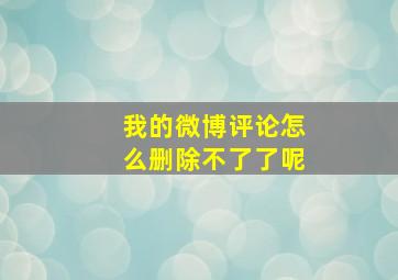 我的微博评论怎么删除不了了呢