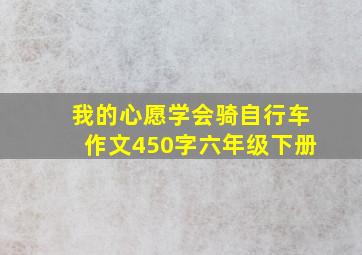 我的心愿学会骑自行车作文450字六年级下册