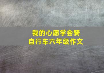 我的心愿学会骑自行车六年级作文