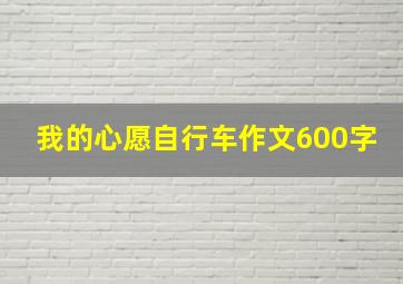 我的心愿自行车作文600字