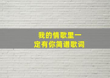 我的情歌里一定有你简谱歌词