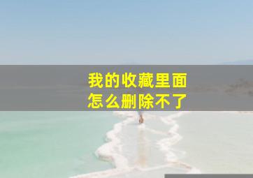 我的收藏里面怎么删除不了