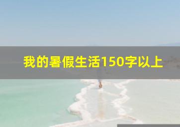 我的暑假生活150字以上