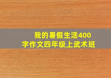 我的暑假生活400字作文四年级上武术班